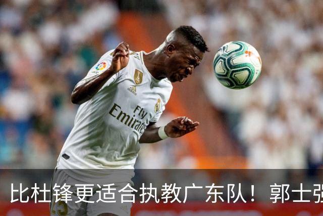 比杜锋更适合执教广东队！郭士强力保崔永熙，徐昕与焦泊乔大爆发